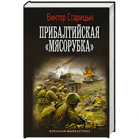 Боевая фантастика, книга Прибалтийская 'мясорубка' купить по скидке