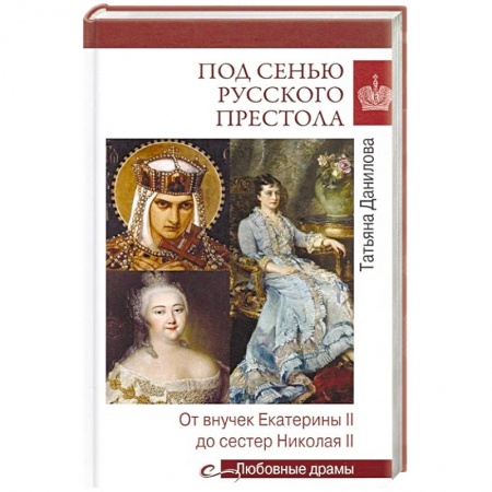 Мемуары, биографии исторических личностей, книга Под сенью русского престола. Тайны, страсти, интриги купить по скидке