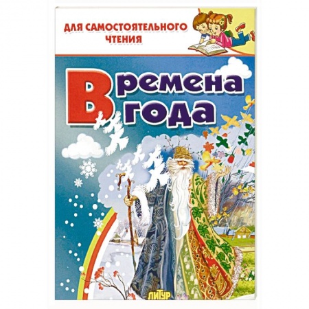 Сборники произведений и хрестоматии для детей, книга Времена года купить по скидке