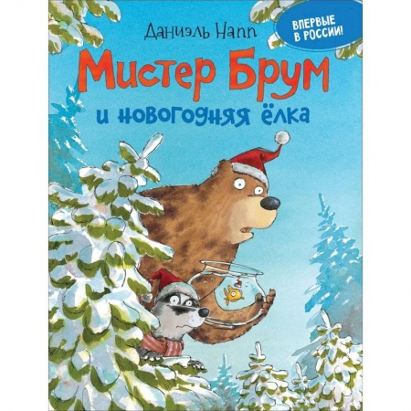Молодежная литература, книга Мистер Брум и новогодняя елка купить по скидке