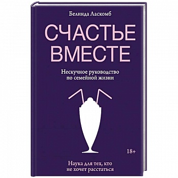 Счастье вместе. Нескучное руководство по семейной жизни
