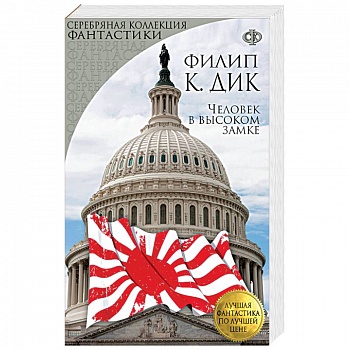 Человек в высоком замке