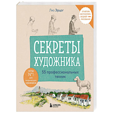 Живопись. Теория и техника, книга Секреты художника. 55 профессиональных техник купить по скидке