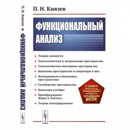 Математика. Алгебра. Геометрия, книга Функциональный анализ купить по скидке