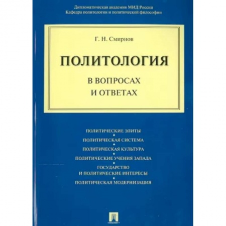 Политология, книга Политология в вопросах и ответах купить по скидке