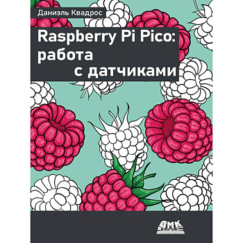 Raspberry Pi Pico: работа с датчиками