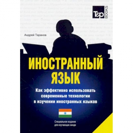 Другие языки, книга Иностранный язык. Как эффективно использовать современные технологии в изучении иностранных языков. Специальное издание для изучающих хинди купить по скидке