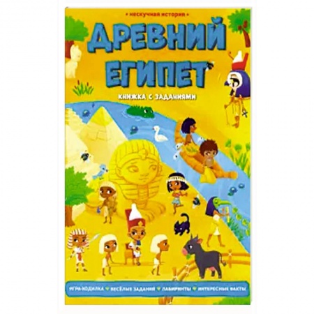 Кроссворды, головоломки, комиксы, книга Древний Египет. Книжка с заданиями купить по скидке