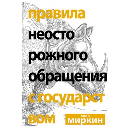 Деловая литература. Право. Психология, книга Правила неосторожного обращения с государством купить по скидке