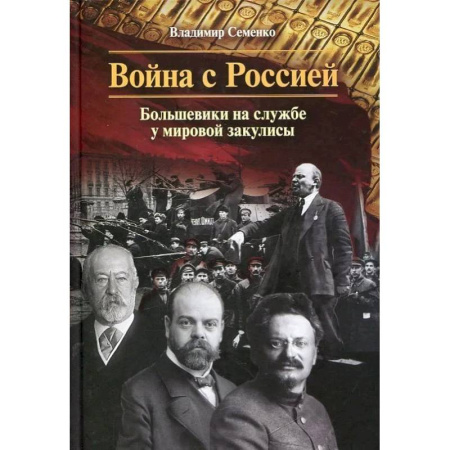 История вооруженных сил России, книга Война с Россией. Большевики на службе у мировой закулисы купить по скидке