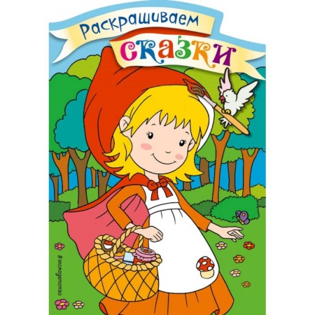 Герои сказок и книг, книга Красная Шапочка. Раскраска с цветными образцами купить по скидке
