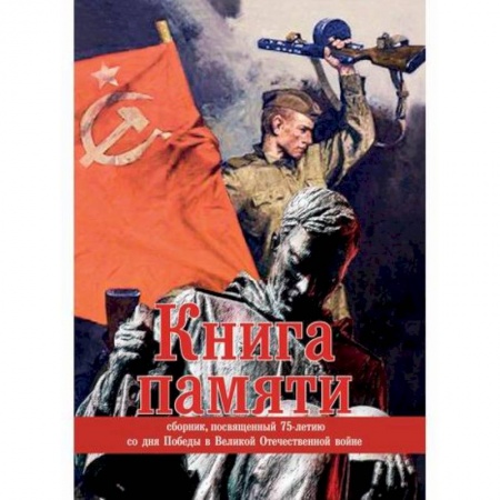 Русская современная проза, книга Книга памяти купить по скидке