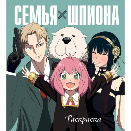 Раскраски на любой вкус, книга Семья шпиона. Раскраска купить по скидке
