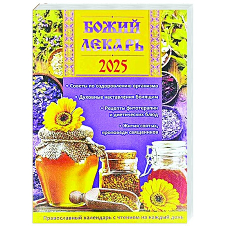 Календари, ежедневники, книга Божий лекарь. Православный календарь с чтением на каждый день. 2025 год купить по скидке