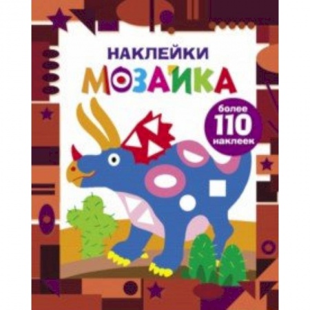 Аппликации и лепка, книга Наклейки-мозаика. Выпуск 2 купить по скидке