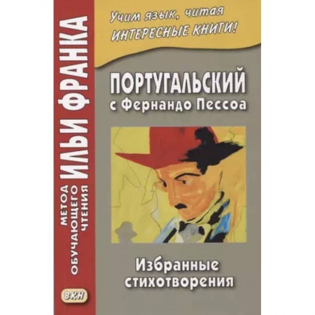 Учебники, самоучители, пособия, книга Португальский с Фернандо Пессоа. Избранные стихотворения купить по скидке