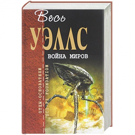 Классическая зарубежная фантастика, книга Война миров купить по скидке