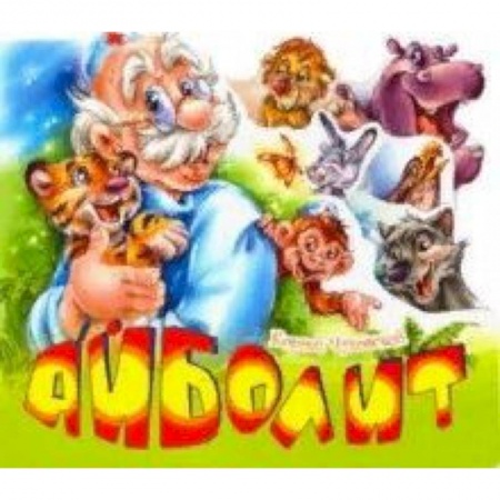 Сказки отечественных писателей, книга Айболит купить по скидке