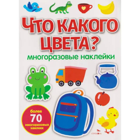 Книжки с наклейками, книга Что какого цвета? многоразовые наклейки купить по скидке
