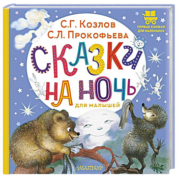 Сказки на ночь для малышей