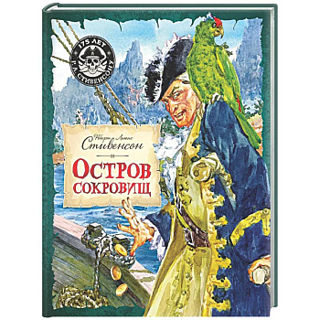 Остров Сокровищ