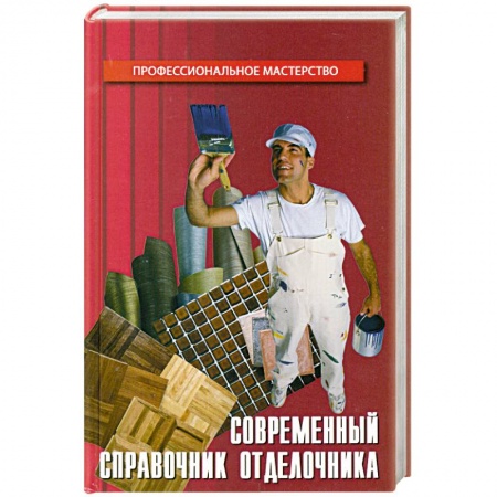 Книги, книга Современный справочник отделочника купить по скидке