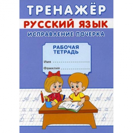 Письмо, мелкая моторика, книга Тренажер. Русский язык. Исправление почерка купить по скидке