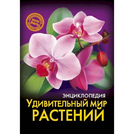 Животный и растительный мир, книга Энциклопедия. Удивительный мир растений купить по скидке