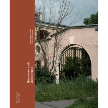 Русская архитектура, книга Двухэтажный Ленинград. Жилая застройка 1945–1950 годов купить по скидке