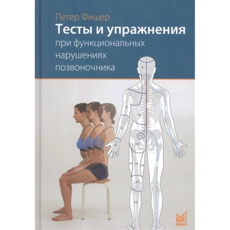 Специальная медицина, книга Тесты и упражнения при функциональных нарушениях позвоночника купить по скидке