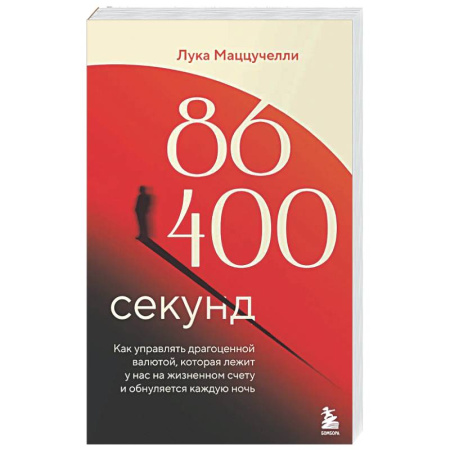 Финансы. Денежное обращение, книга 86 400 секунд. Как управлять драгоценной валютой, которая лежит у нас на жизненном счету и обнуляется каждую ночь купить по скидке