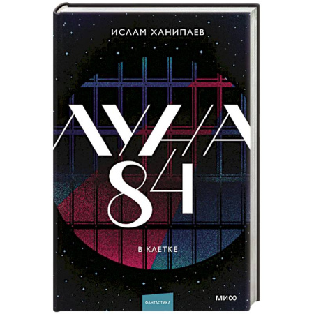 Зарубежное фэнтези, книга Луна 84. В клетке купить по скидке