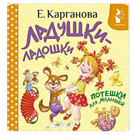Песенки, потешки, книга Ладушки-ладошки. Потешки для малышей купить по скидке