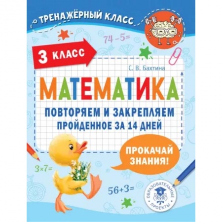 Математика. Алгебра. Геометрия, книга Математика. Повторяем и закрепляем пройденное в 3 классе за 14 дней купить по скидке