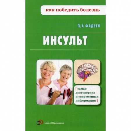 Сердце и сосуды, книга Инсульт купить по скидке