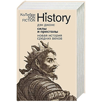 Силы и престолы. Новая история Средних веков