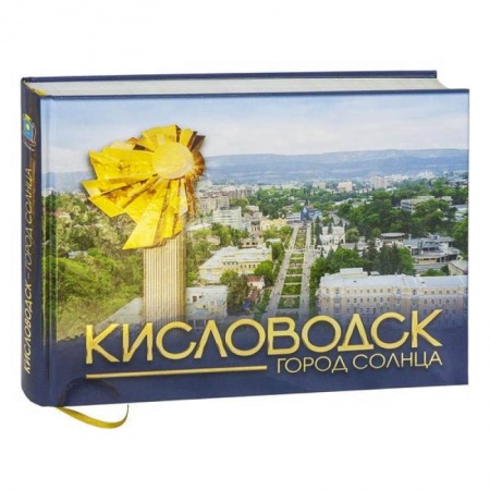 Русская архитектура, книга Кисловодск - город солнца купить по скидке