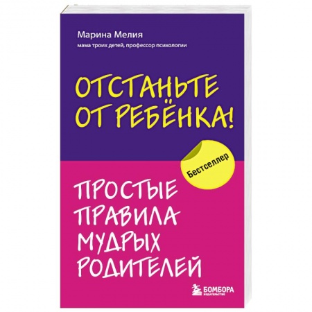 Возрастная психология, книга Отстаньте от ребенка! Простые правила мудрых родителей купить по скидке
