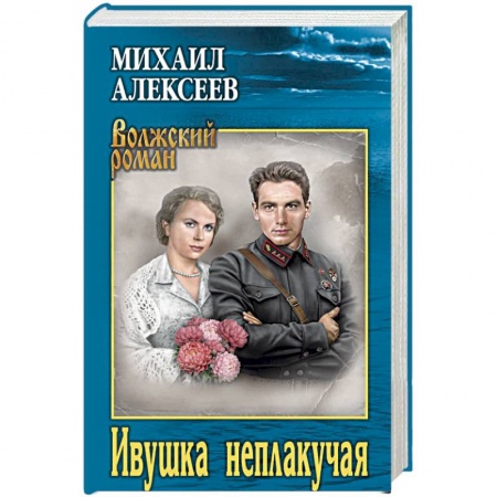 Русская современная проза, книга Ивушка неплакучая купить по скидке