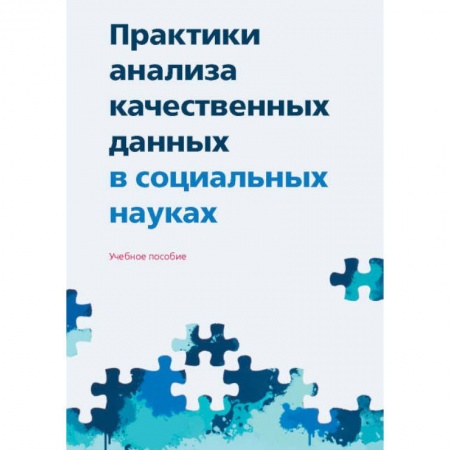 Общие работы по социологии, книга Практики анализа качественных данных в социальных науках купить по скидке