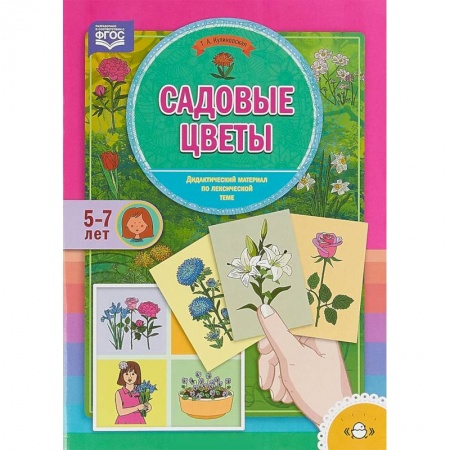 Методика обучения. Методические пособия для учителей, книга Садовые цветы. Дидактический материал по лексической теме. 5-7 лет. ФГОС купить по скидке