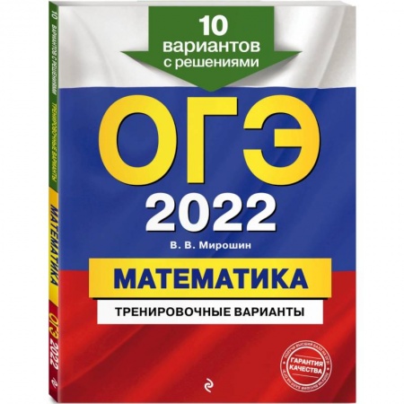 Математика. Алгебра. Геометрия, книга ОГЭ-2022. Математика. Тренировочные варианты. 10 вариантов с решениями купить по скидке