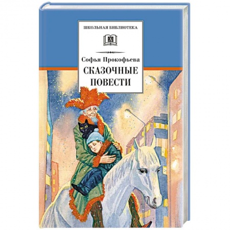 Повести и рассказы о детях, книга Сказочные повести купить по скидке