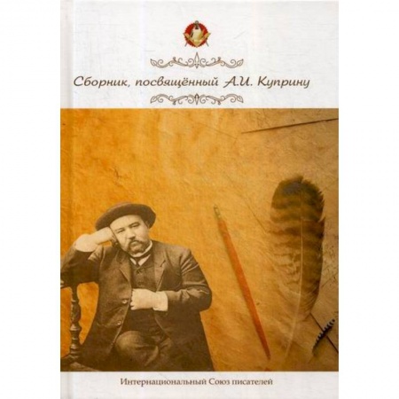 Мемуары, биографии деятелей культуры, искусства, книга Сборник, посвященный А. И. Куприну купить по скидке