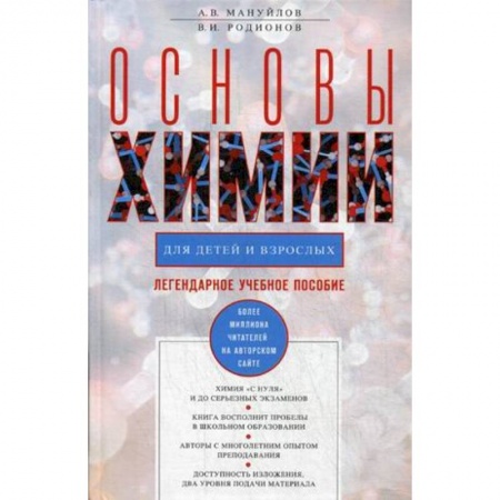 Наука. Техника. Транспорт, книга Основы химии для детей и взрослых купить по скидке