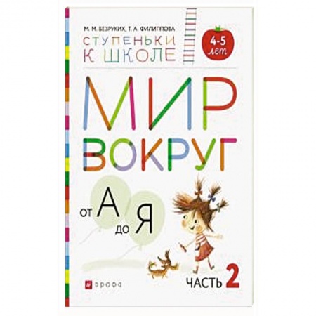 Общая подготовка к школе, книга Мир вокруг от А до Я. Пособие для детей 4-5 лет. В 3-х частях. Часть 2. ФГОС ДО купить по скидке
