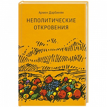 Неполитические откровения