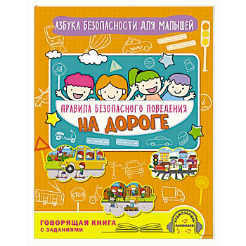 Правила безопасного поведения на дороге. Говорящая книга с заданиями