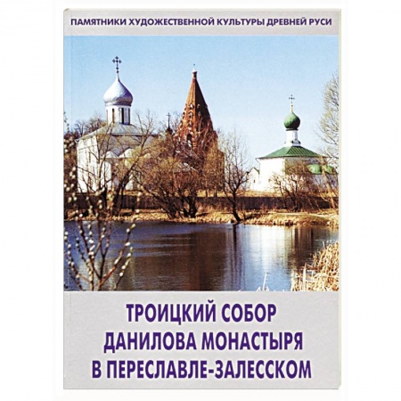 Русская архитектура, книга Троицкий собор Данилова монастыря в Переславле-Залесском купить по скидке