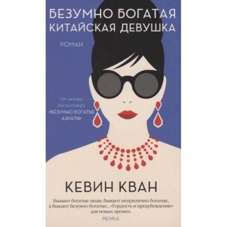Зарубежная современная проза, книга Безумно богатая китайская девушка купить по скидке